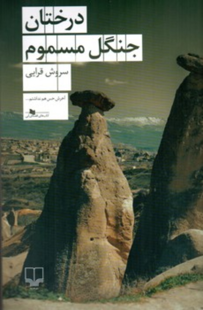 تصویر  درختان جنگل مسموم (رقعی-شمیز)